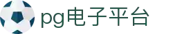 pg电子平台